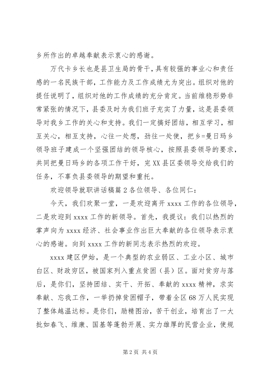 2023年欢送领导就职致辞稿.docx_第2页