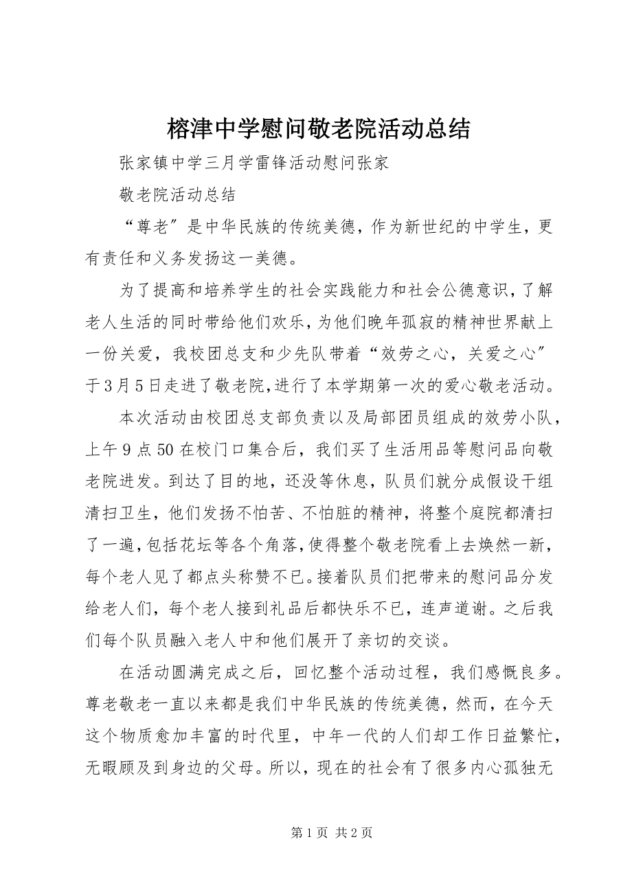 2023年榕津中学慰问敬老院活动总结.docx_第1页