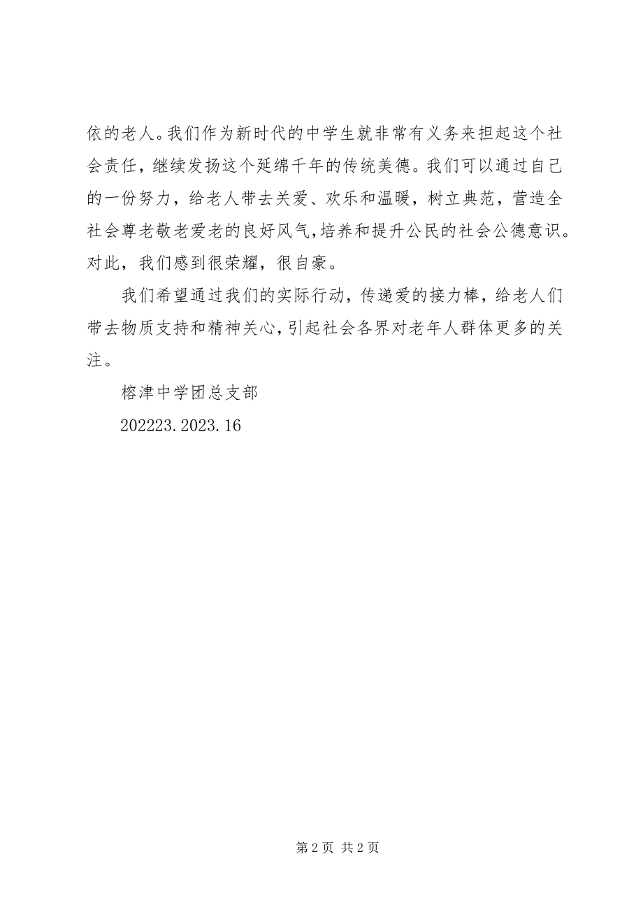 2023年榕津中学慰问敬老院活动总结.docx_第2页