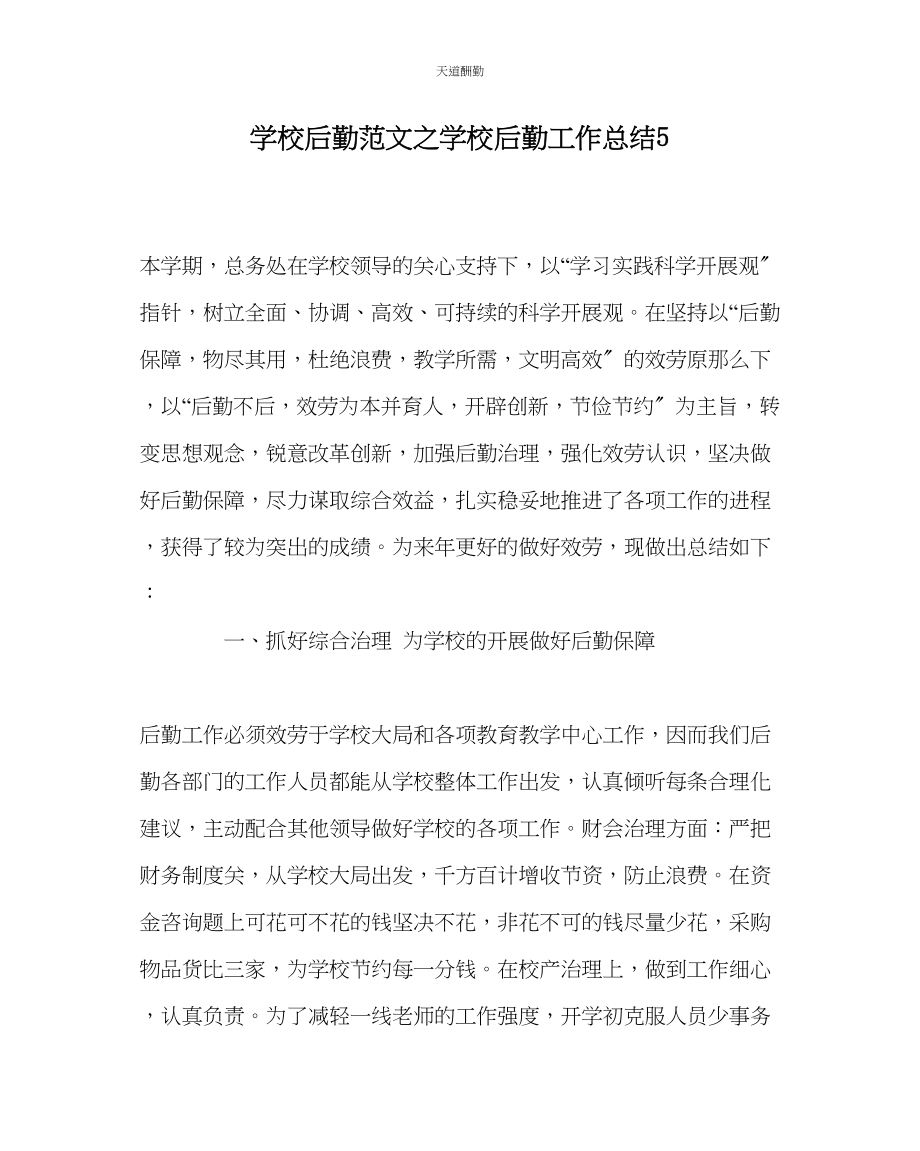 2023年学校后勤学校后勤工作总结5.docx_第1页