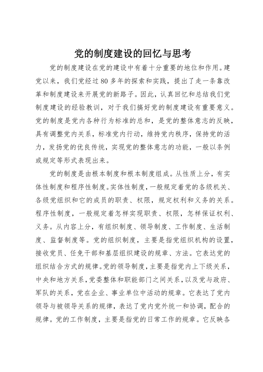 2023年党的制度建设的回顾与思考.docx_第1页