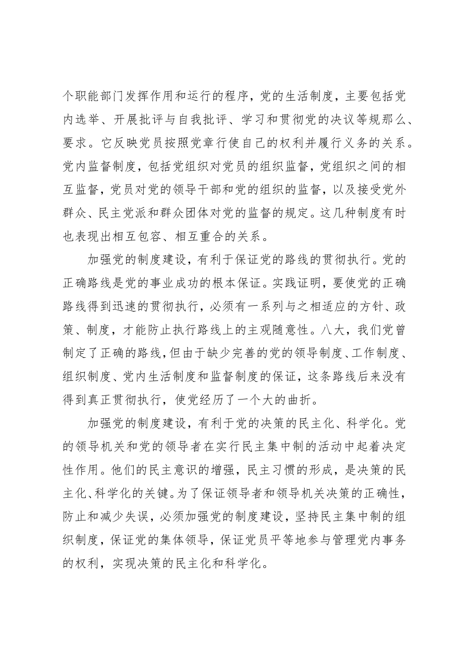 2023年党的制度建设的回顾与思考.docx_第2页