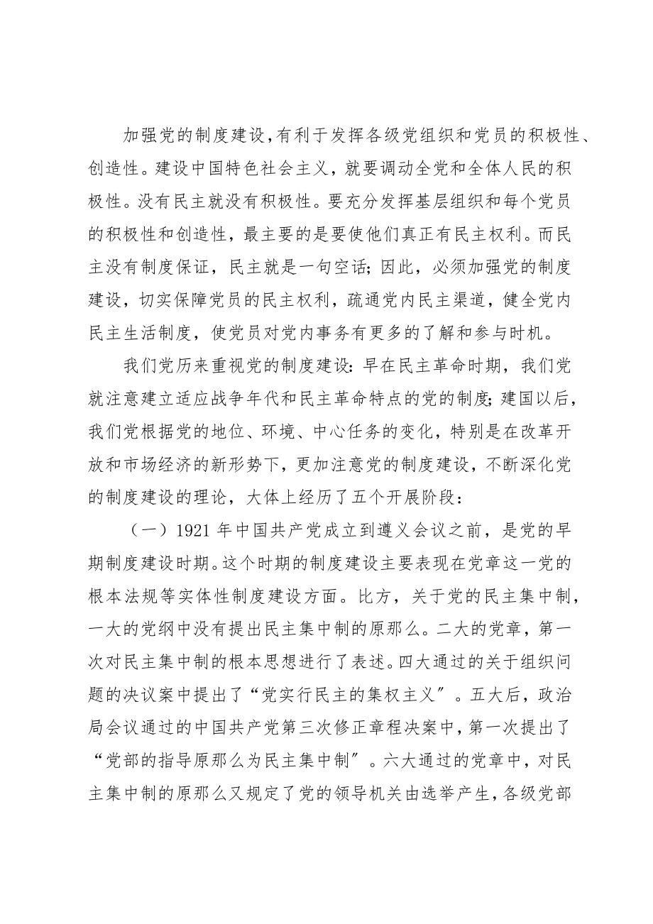 2023年党的制度建设的回顾与思考.docx_第3页