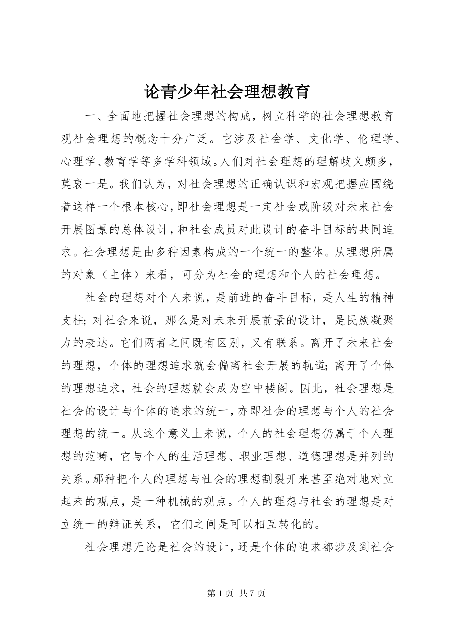 2023年论青少社会理想教育.docx_第1页