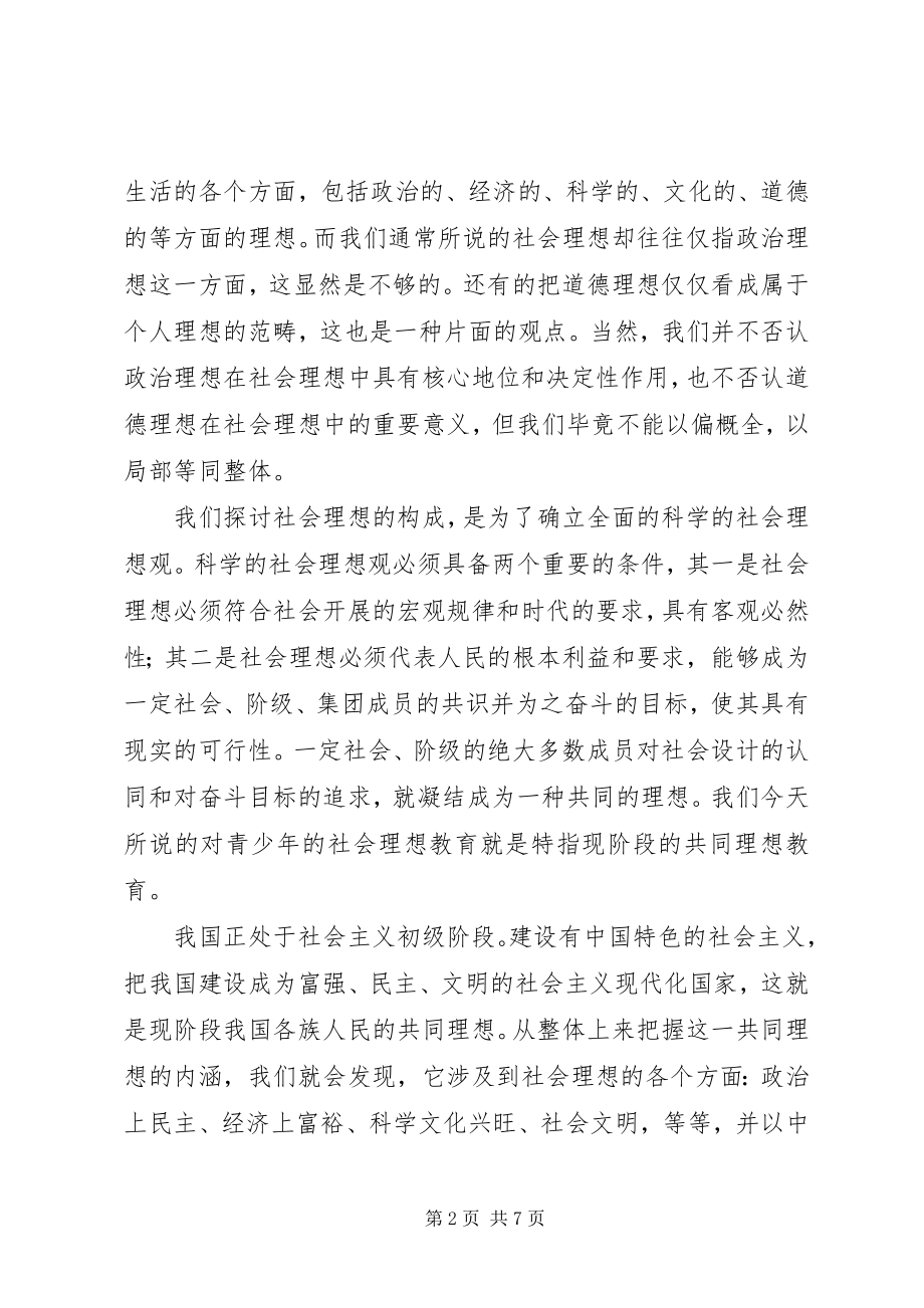 2023年论青少社会理想教育.docx_第2页