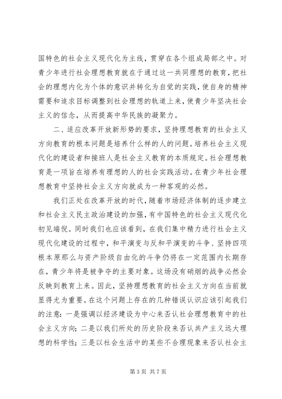 2023年论青少社会理想教育.docx_第3页