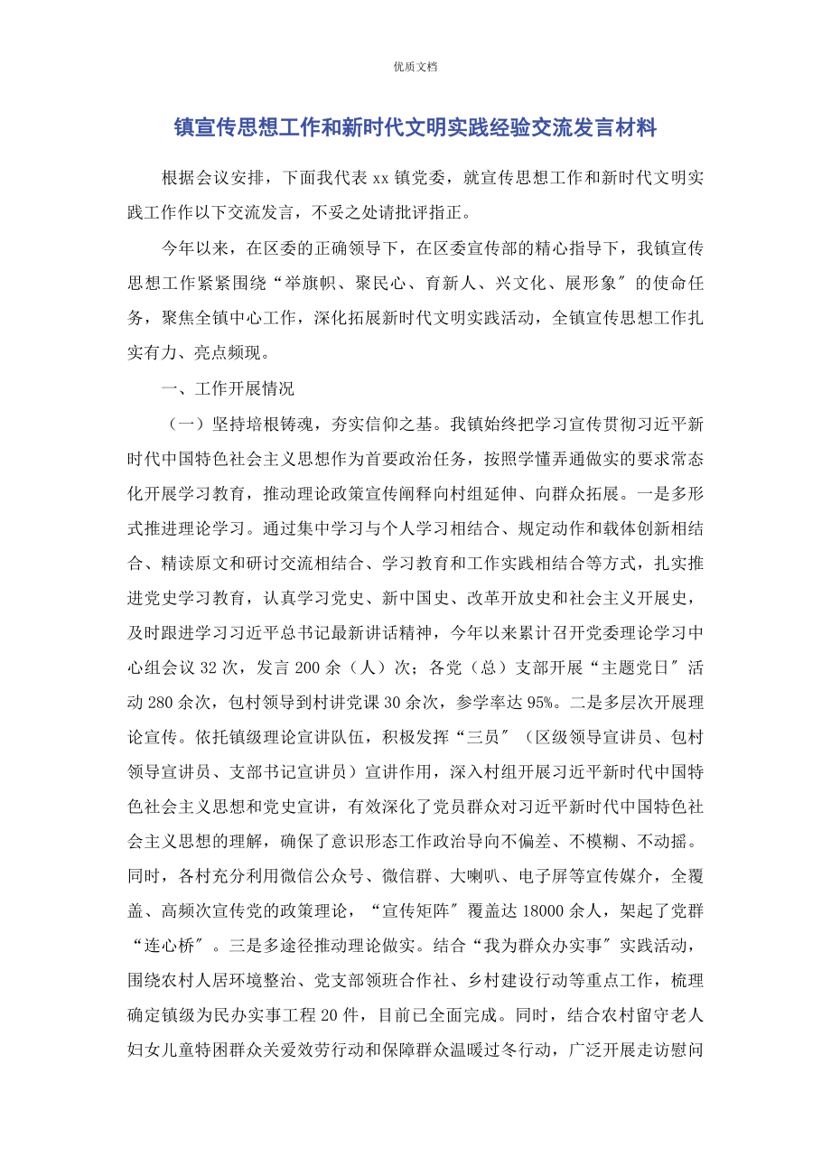 2023年镇宣传思想工作和新时代文明实践经验交流发言.docx_第1页