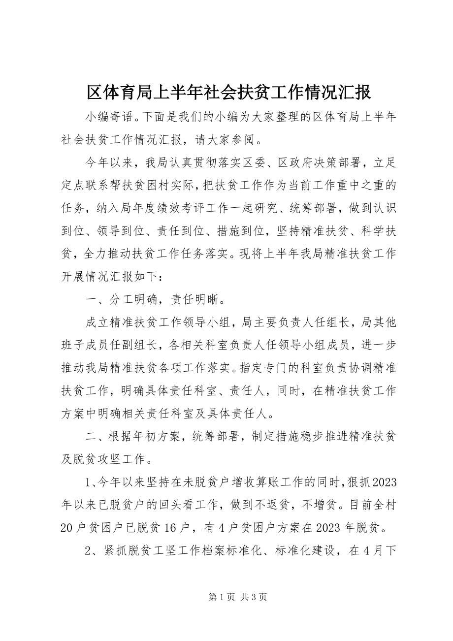 2023年区体育局上半年社会扶贫工作情况汇报.docx_第1页