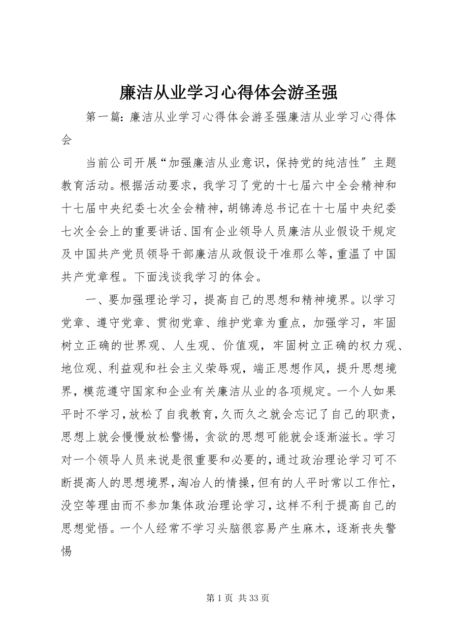 2023年廉洁从业学习心得体会游圣强.docx_第1页