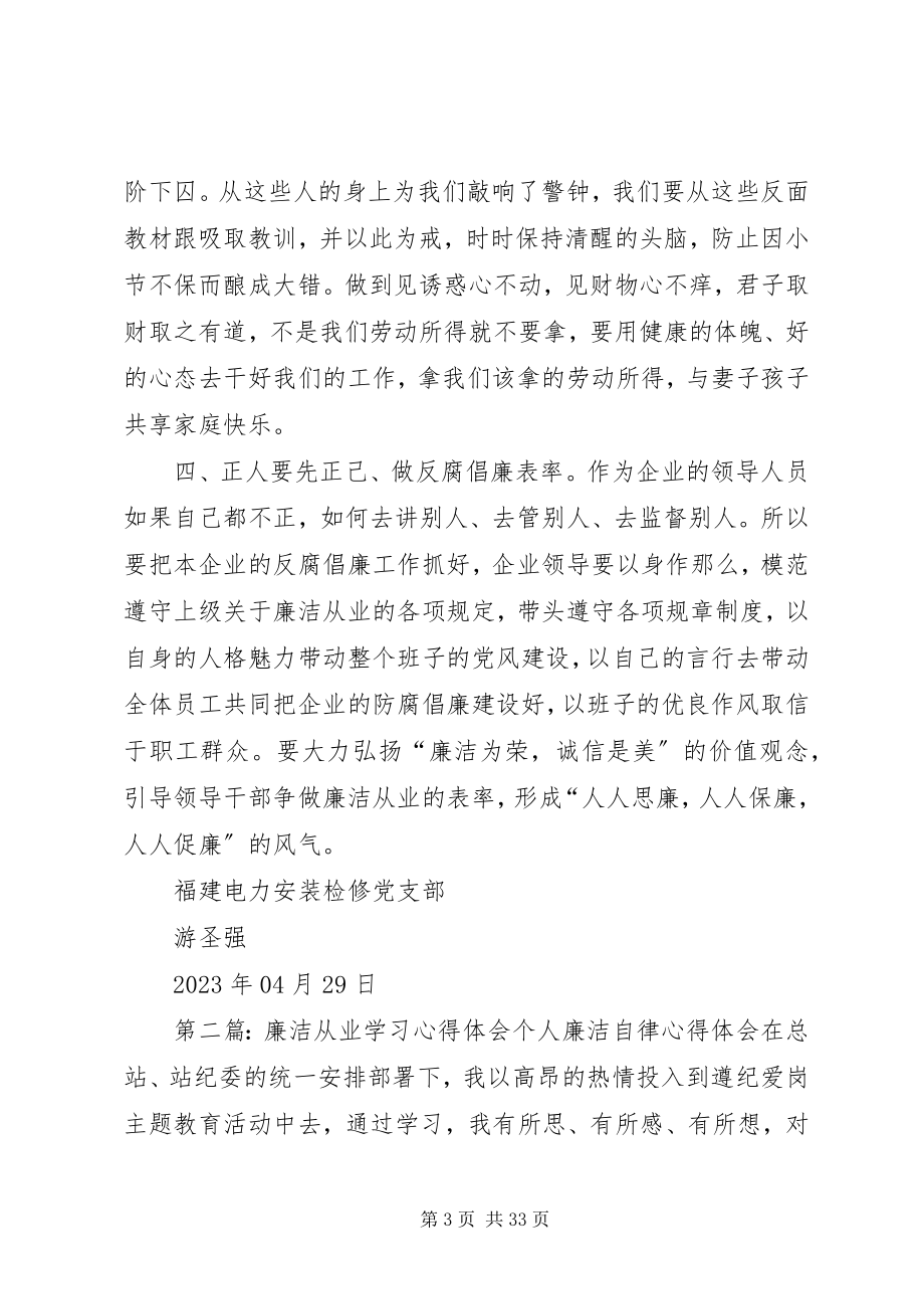 2023年廉洁从业学习心得体会游圣强.docx_第3页