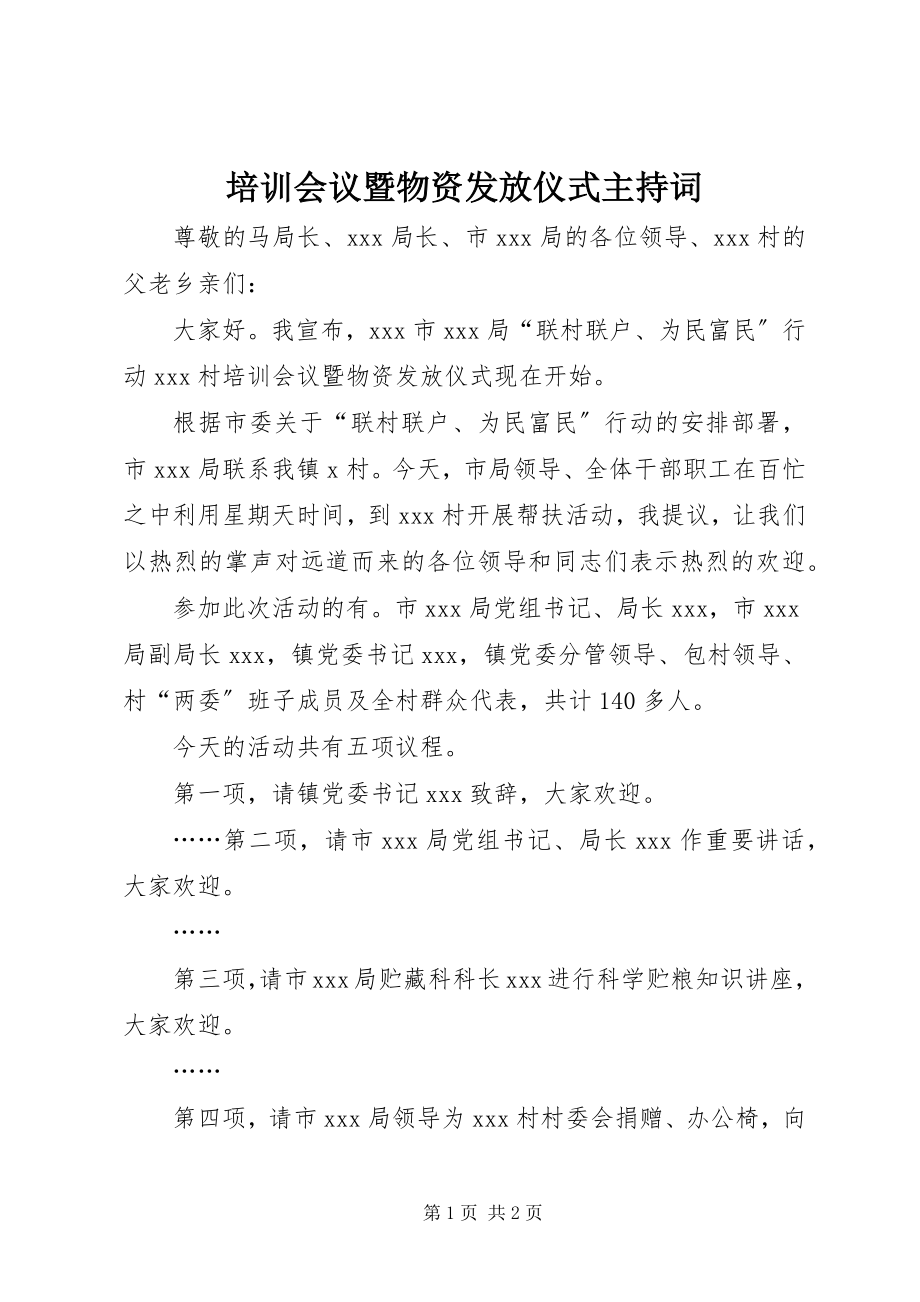 2023年培训会议暨物资发放仪式主持词.docx_第1页