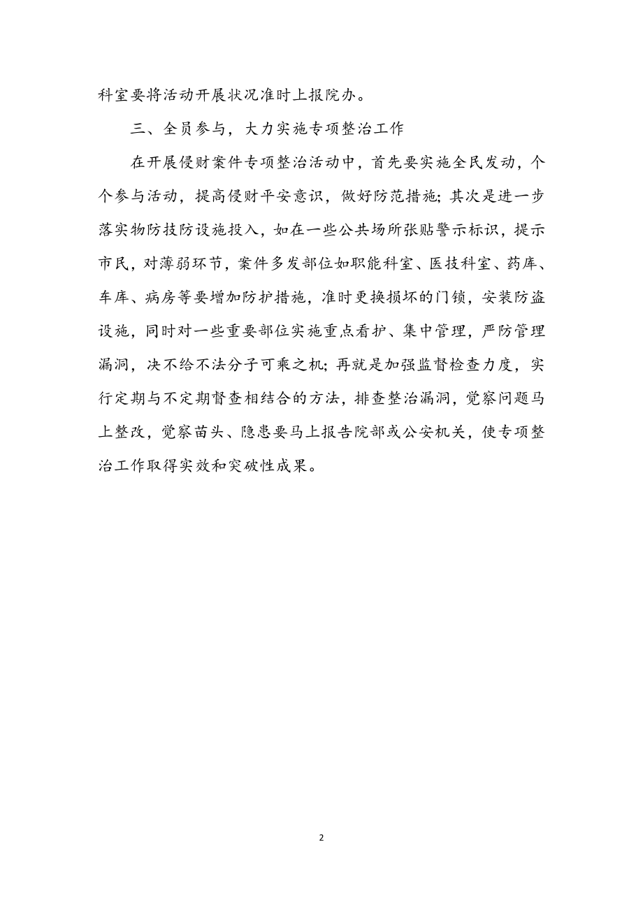 2023年县医院侵财案件整治活动方案.docx_第2页