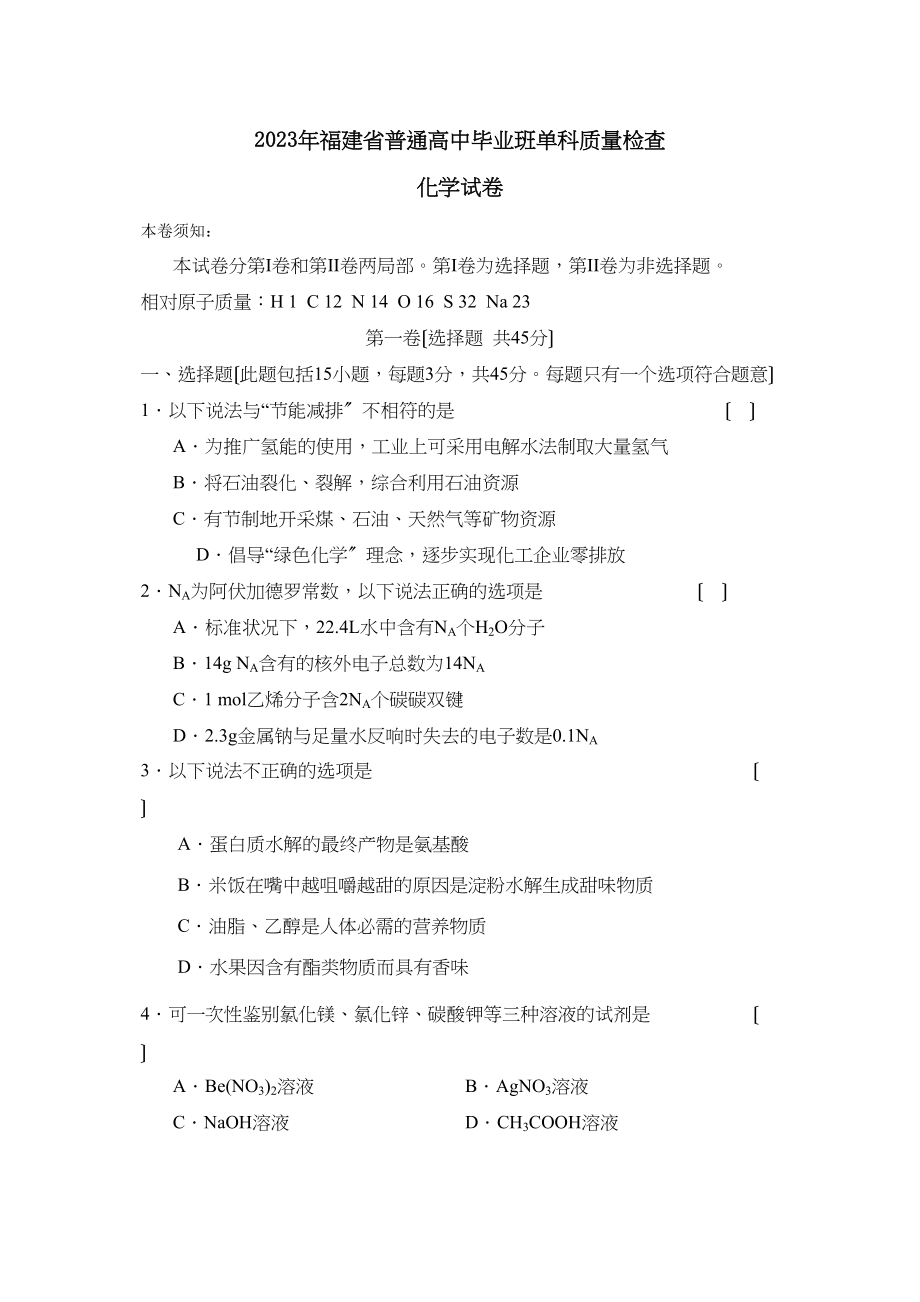 2023年福建省普通高中毕业班单科质量检查高中化学.docx_第1页