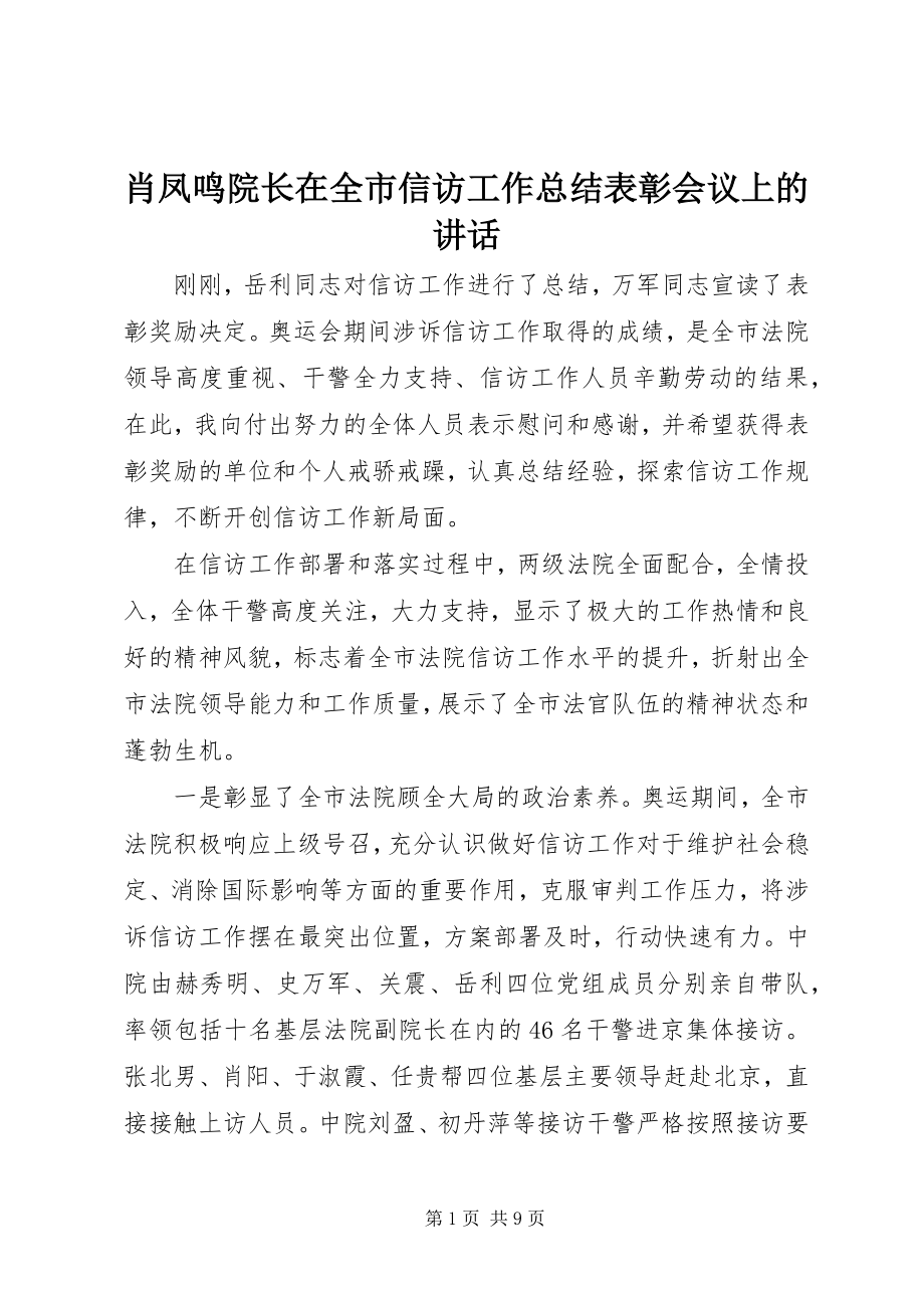 2023年肖凤鸣院长在全市信访工作总结表彰会议上的致辞.docx_第1页