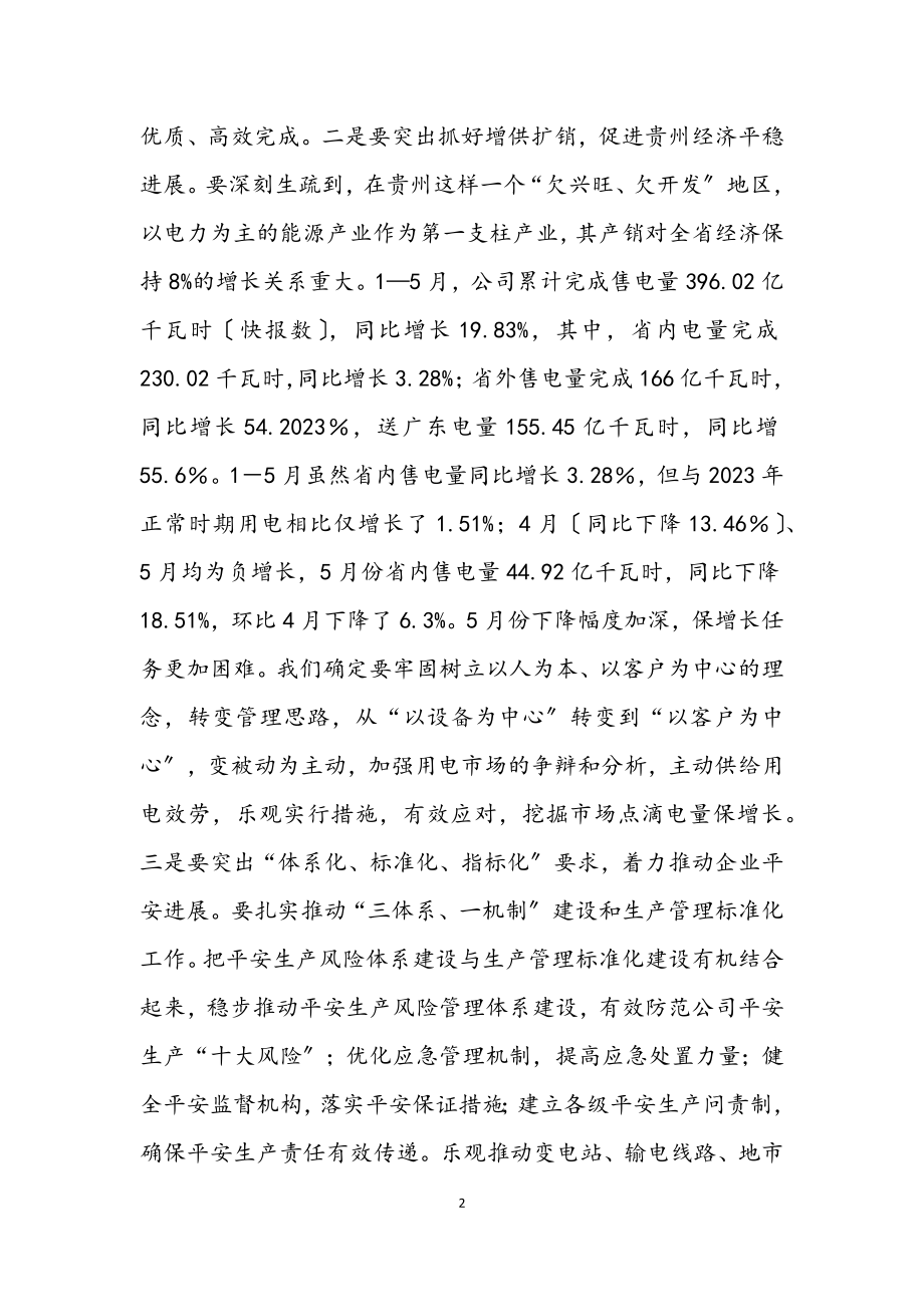 2023年电网公司学习实践科学发展观第三阶段工作会讲话.docx_第2页