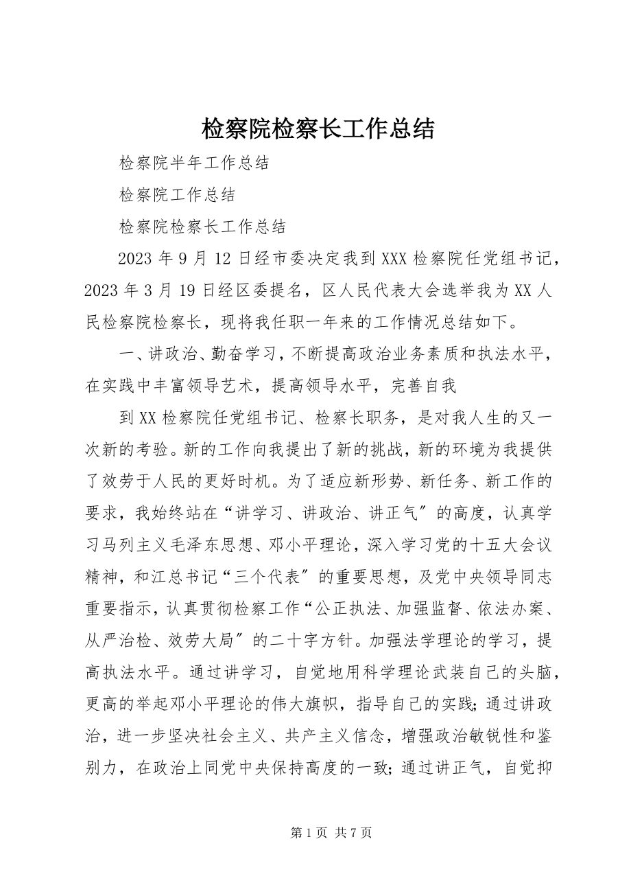 2023年检察院检察长工作总结.docx_第1页