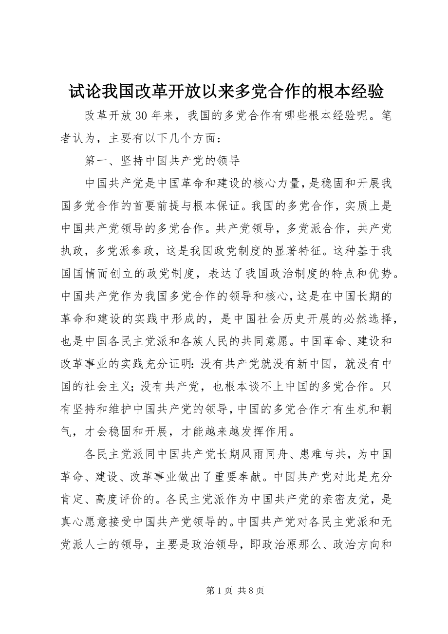 2023年试论我国改革开放以来多党合作的基本经验.docx_第1页