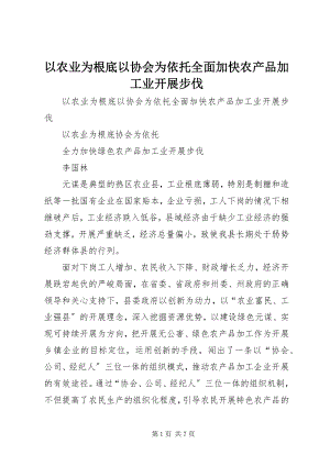 2023年以农业为基础以协会为依托全面加快农产品加工业发展步伐.docx