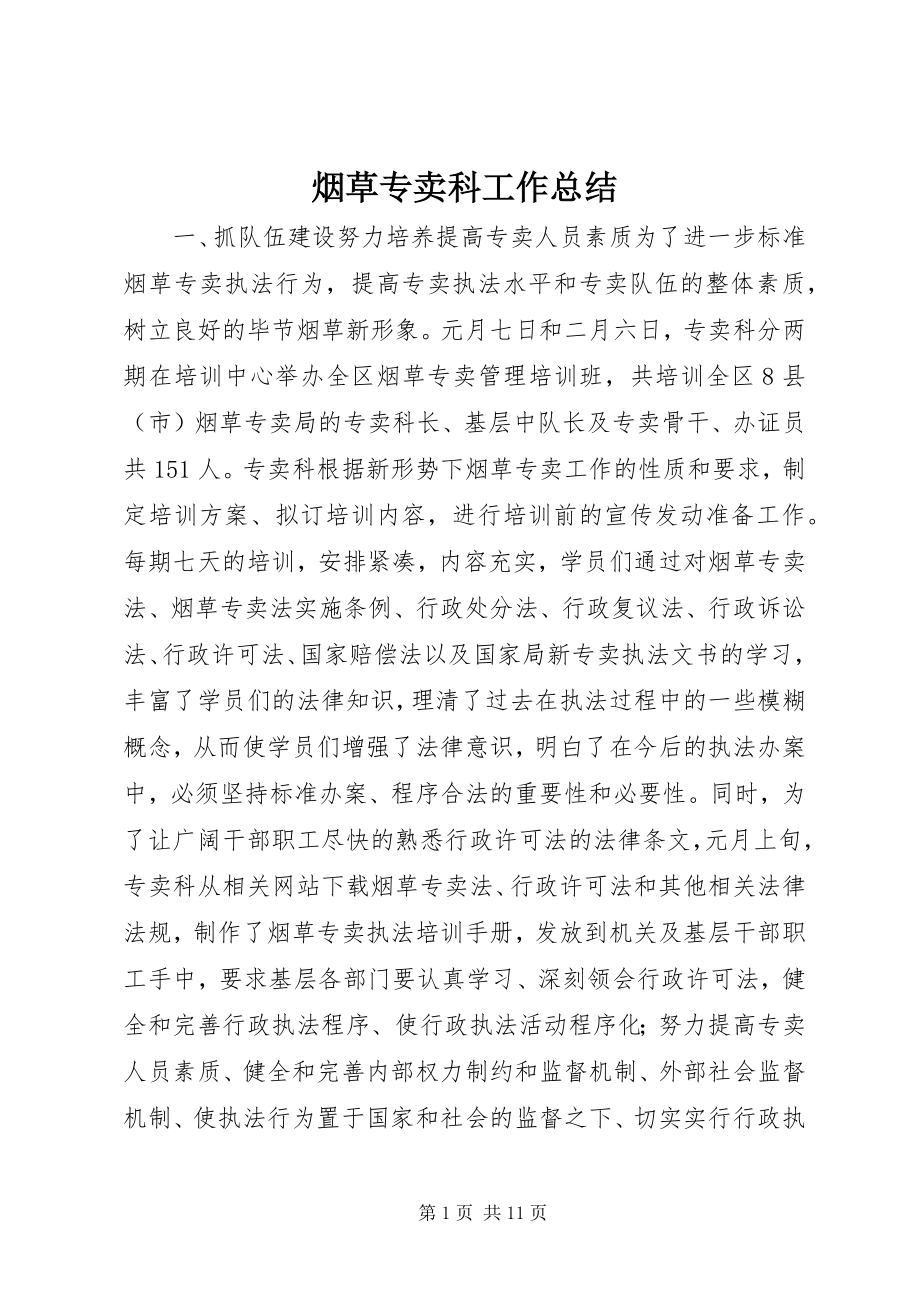 2023年烟草专卖科工作总结.docx_第1页