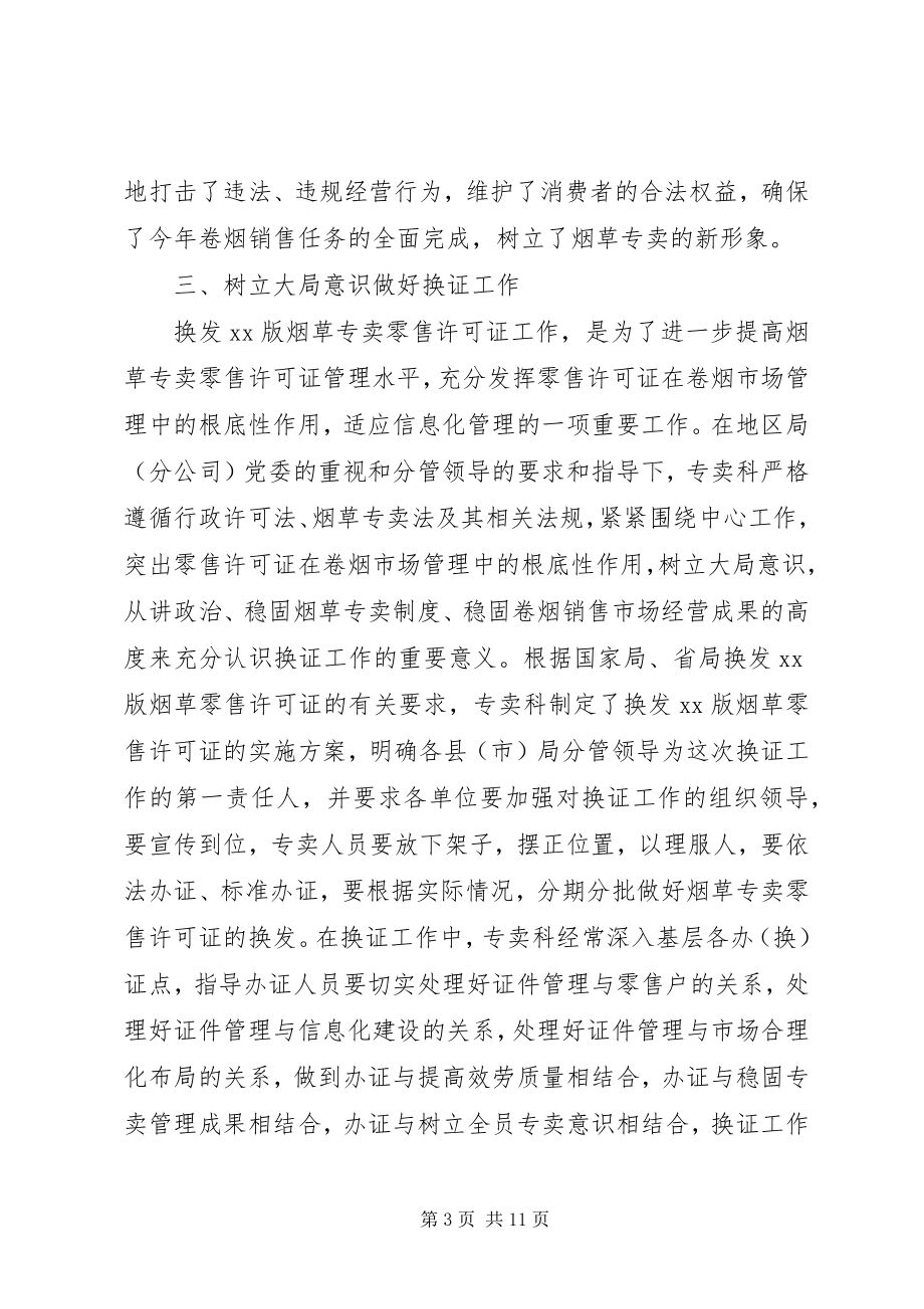 2023年烟草专卖科工作总结.docx_第3页