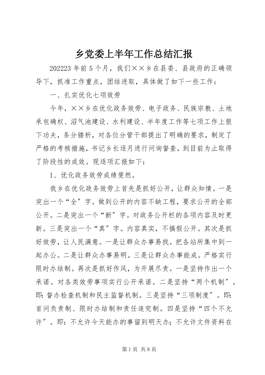 2023年乡党委上半年工作总结汇报.docx_第1页