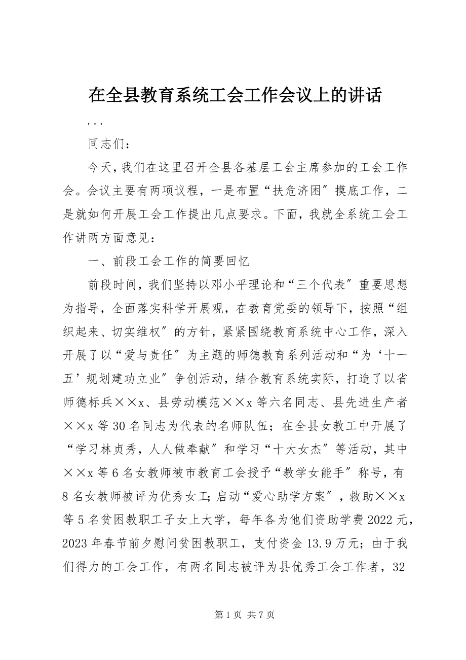 2023年在全县教育系统工会工作会议上的致辞.docx_第1页