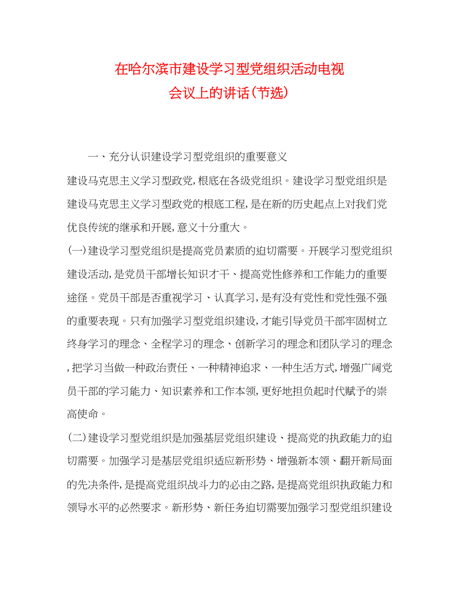 2023年哈尔滨市建设学习型党组织活动电视电话会议上的讲话节选.docx_第1页