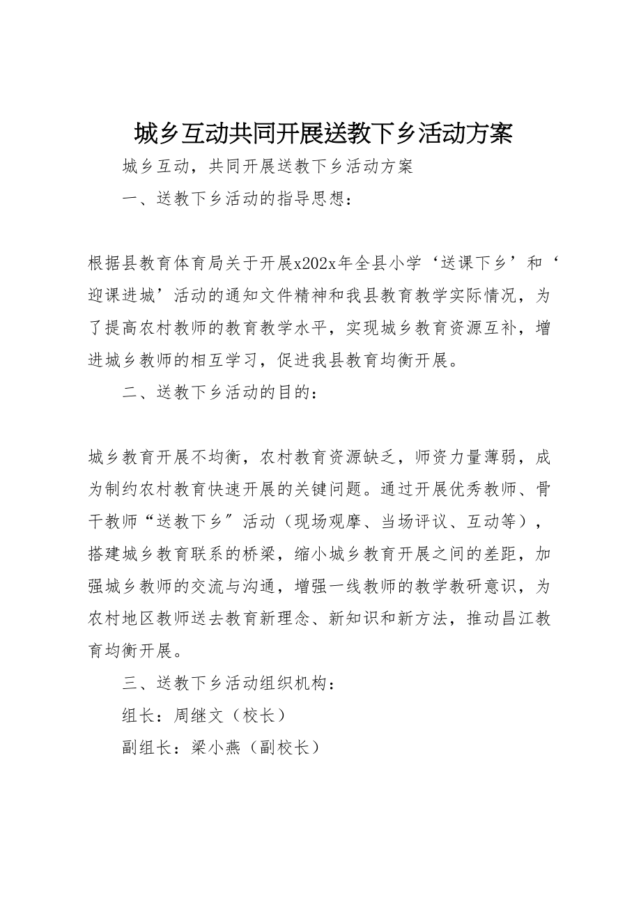 2023年城乡互动共同发展送教下乡活动方案.doc_第1页