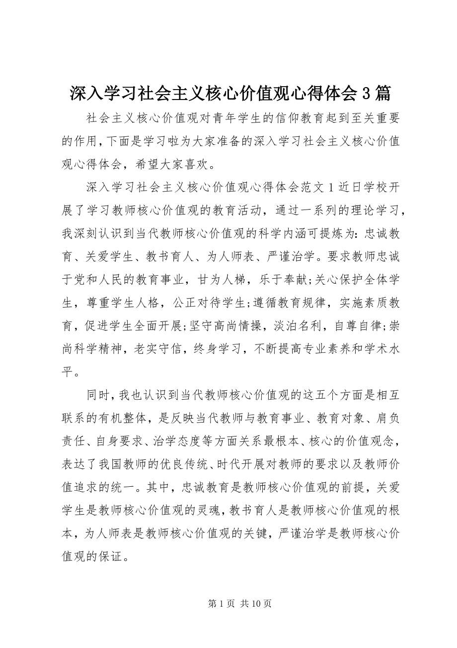 2023年深入学习社会主义核心价值观心得体会3篇.docx_第1页