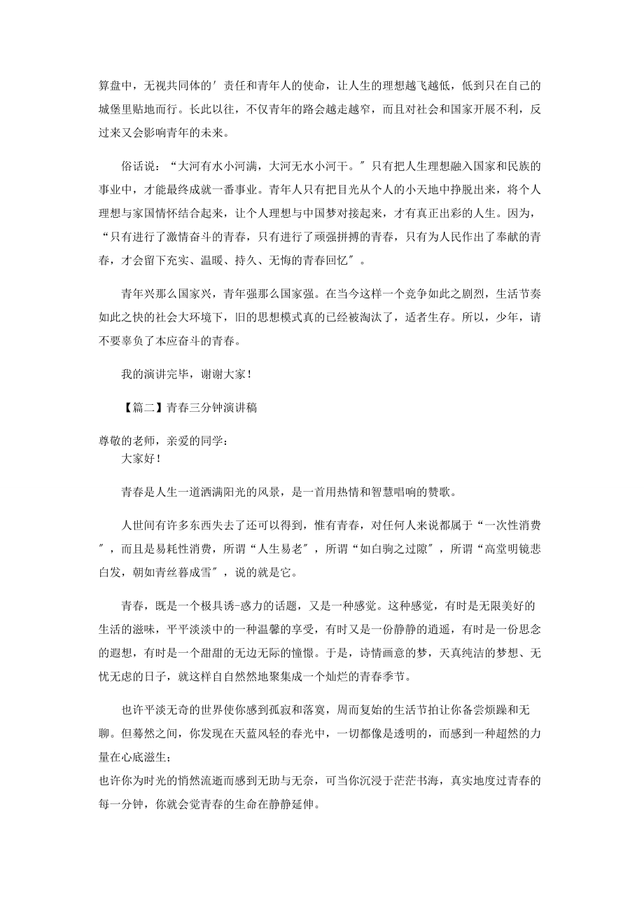 2023年青春三分钟演讲稿合辑.docx_第2页