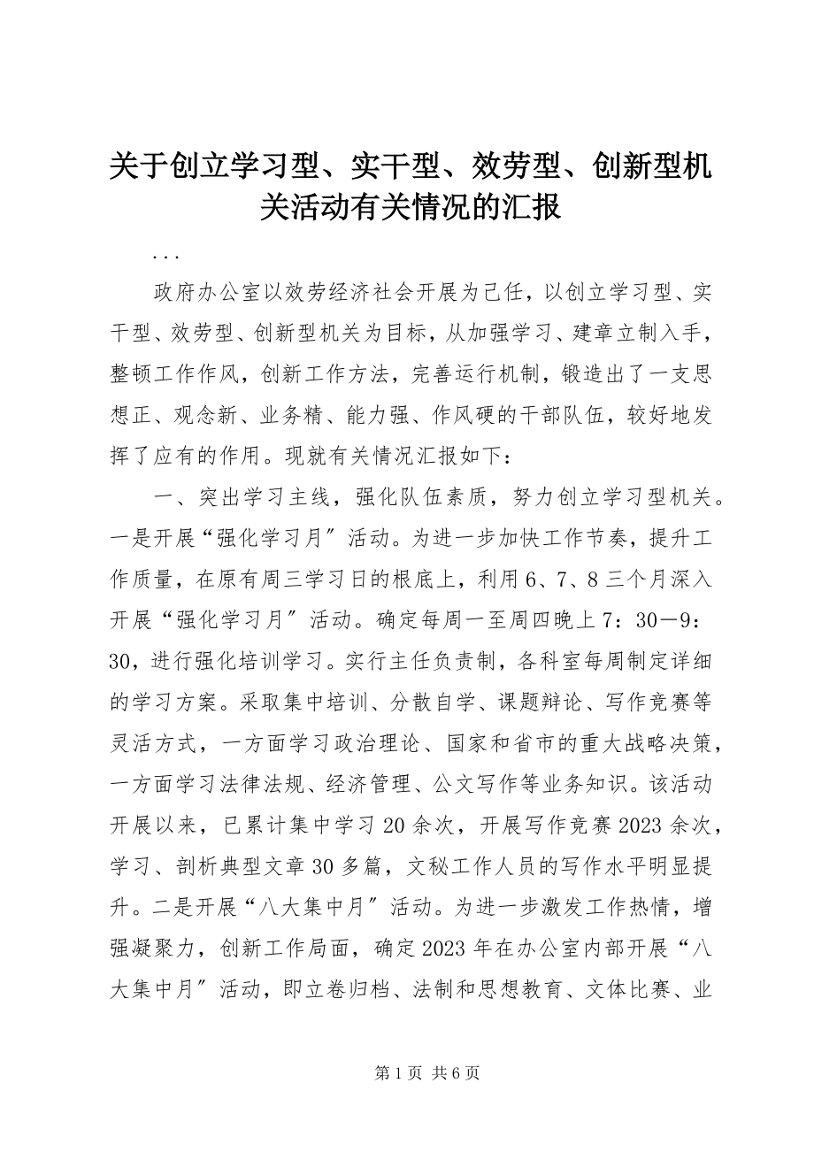 2023年创建学习型、实干型、服务型、创新型机关活动有关情况的汇报.docx_第1页