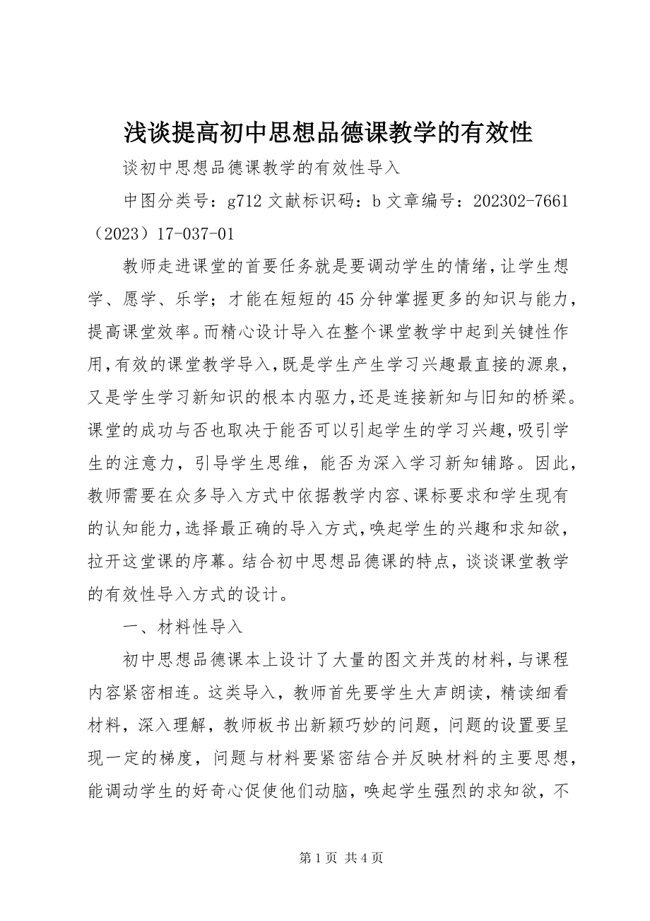 2023年浅谈提高初中思想品德课教学的有效性.docx_第1页