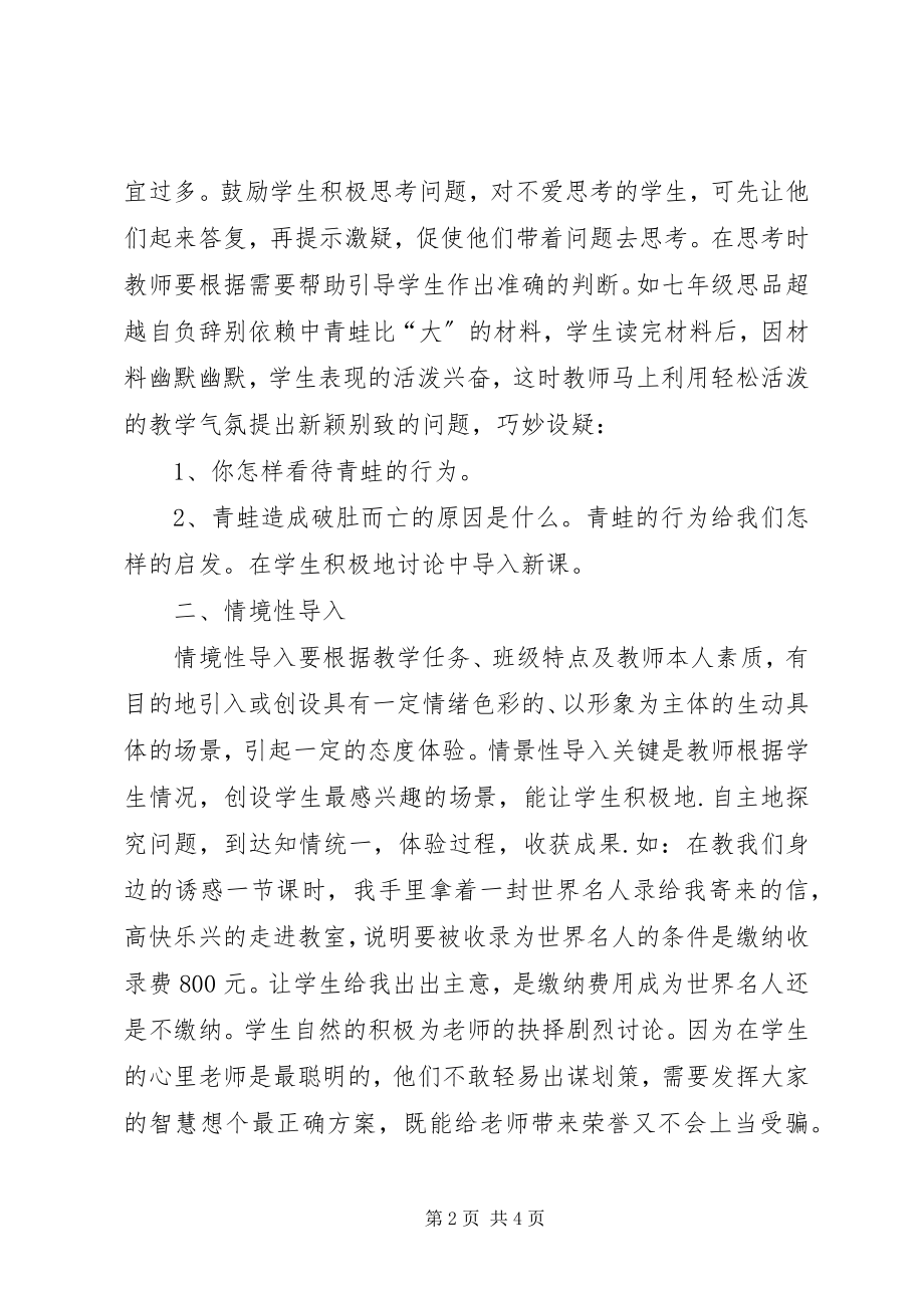 2023年浅谈提高初中思想品德课教学的有效性.docx_第2页