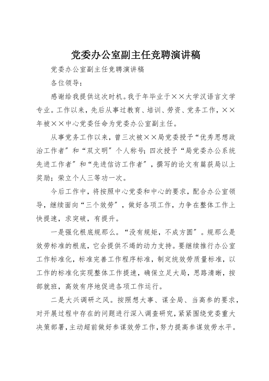 2023年党委办公室副主任竞聘演讲稿.docx_第1页