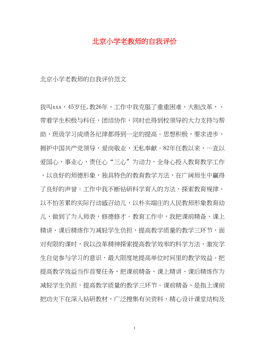 2023年北京小学老教师的自我评价.docx_第1页