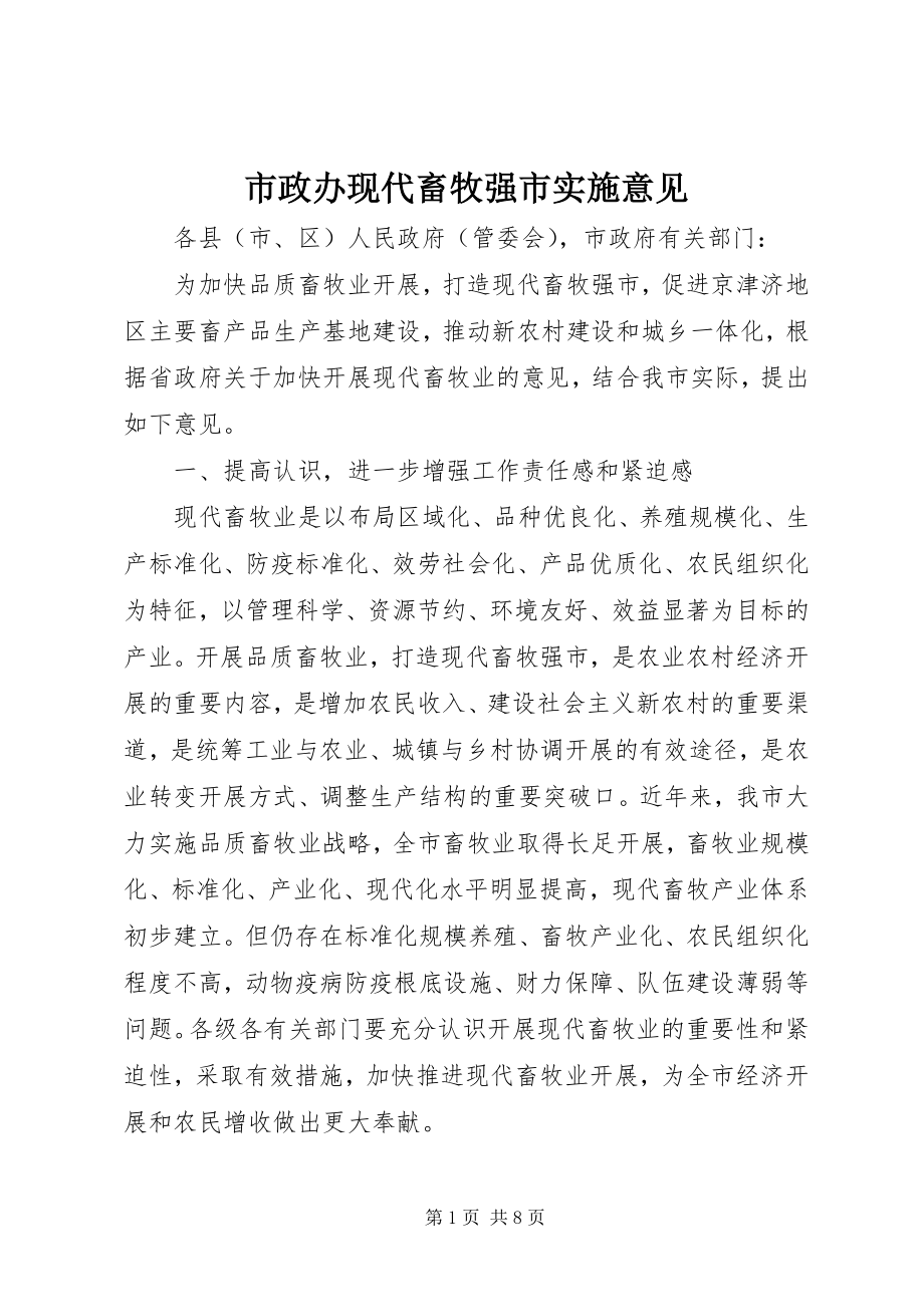 2023年市政办现代畜牧强市实施意见.docx_第1页