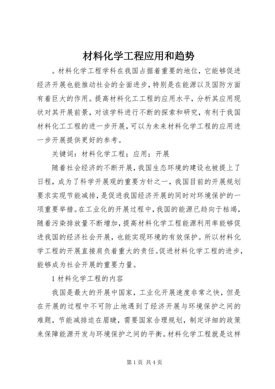 2023年材料化学工程应用和趋势新编.docx_第1页