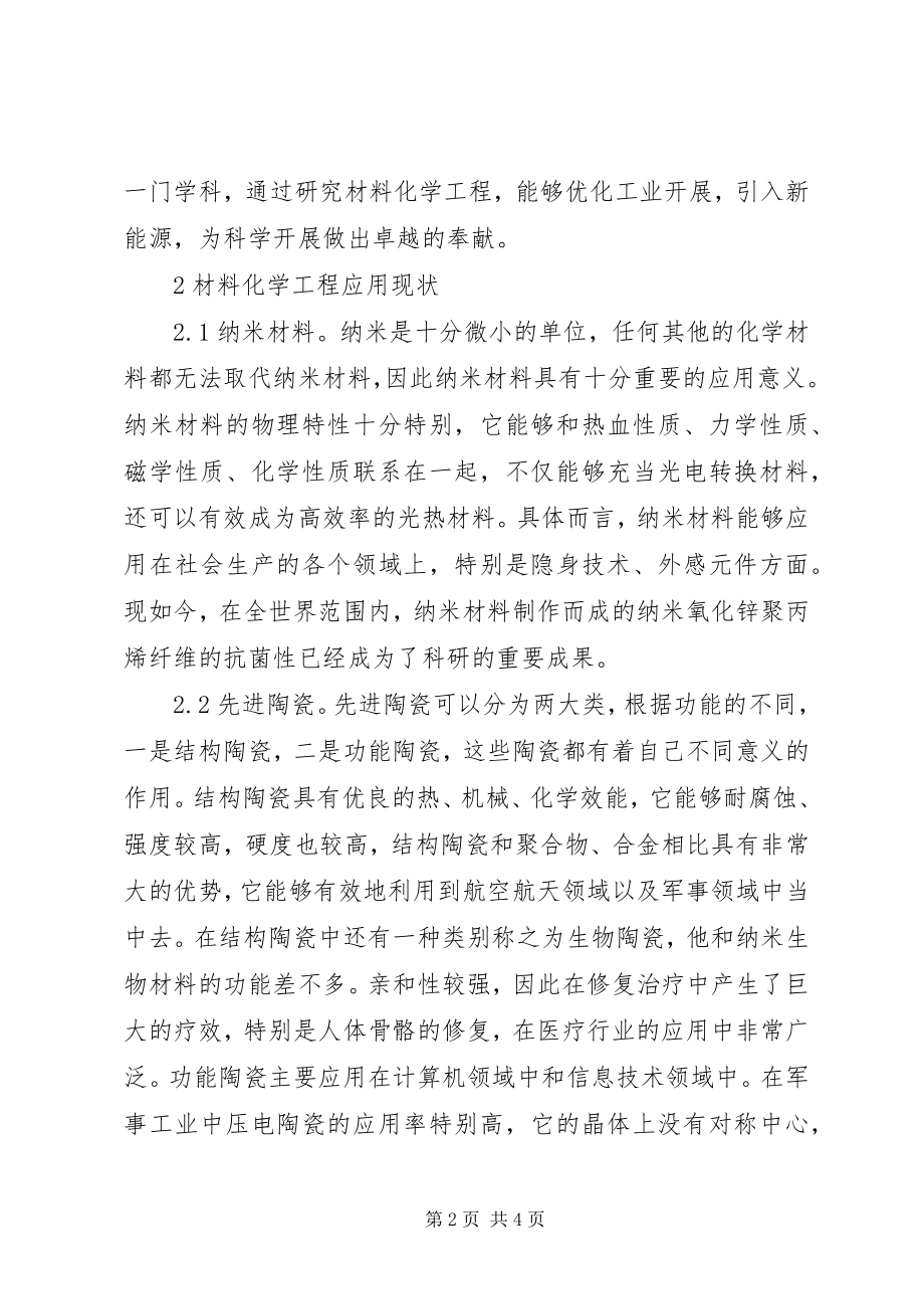 2023年材料化学工程应用和趋势新编.docx_第2页