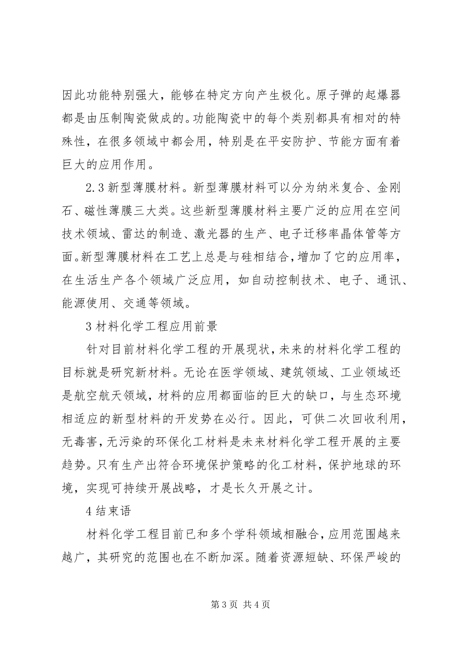 2023年材料化学工程应用和趋势新编.docx_第3页