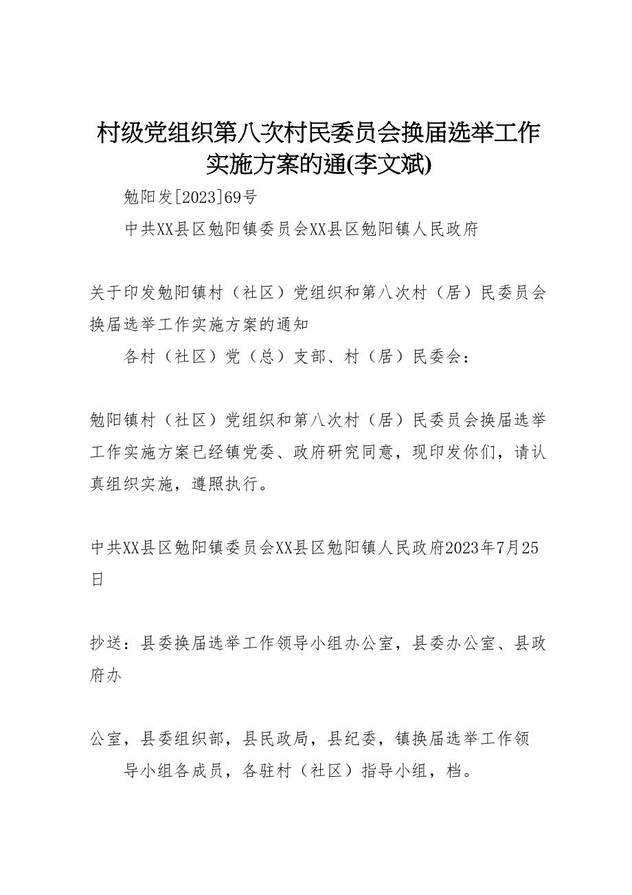 2023年村级党组织第八次村民委员会换届选举工作实施方案的通.doc_第1页