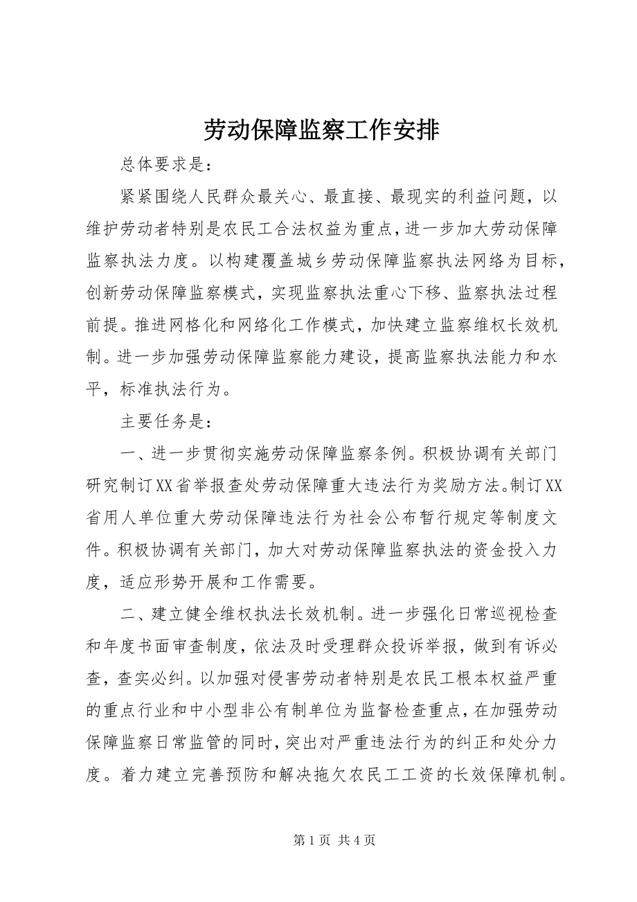 2023年劳动保障监察工作安排.docx_第1页