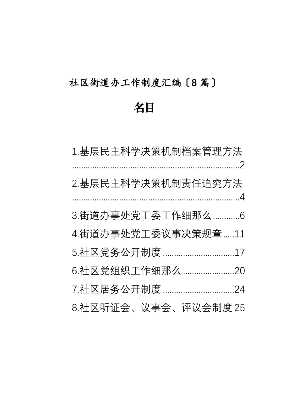 2023年社区街道办工作制度汇编8篇.doc_第1页