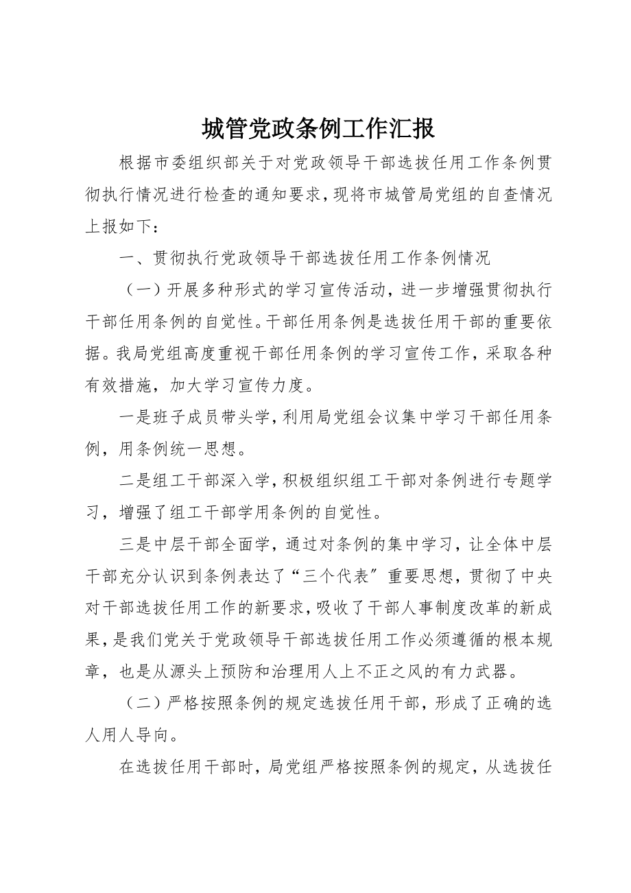 2023年城管党政条例工作汇报.docx_第1页