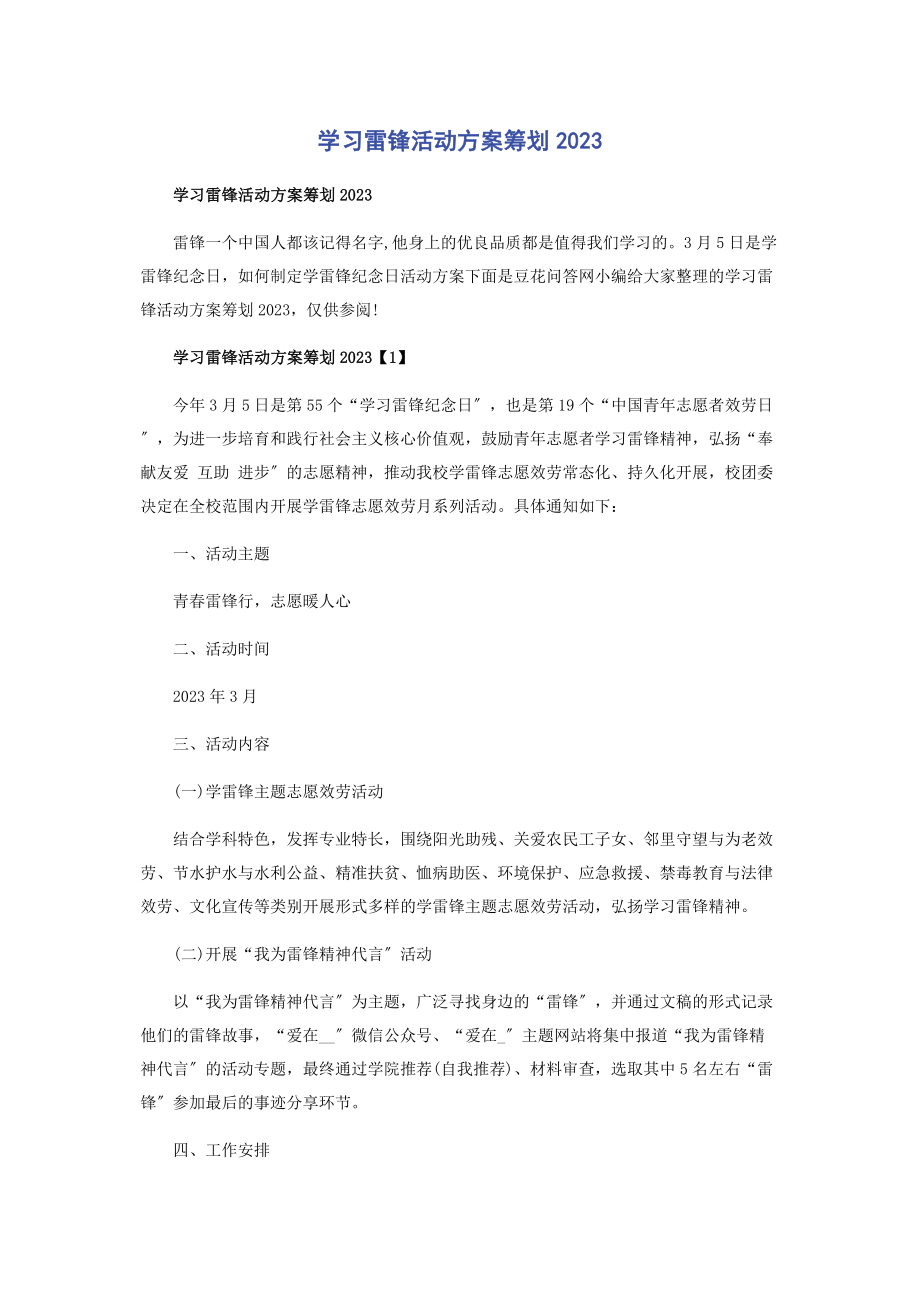 2023年学习雷锋活动方案策划.docx_第1页