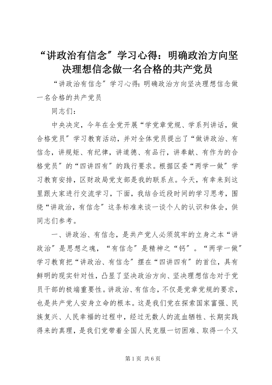 2023年讲政治有信念学习心得明确政治方向坚理想信念做一名合格的共产党员.docx_第1页