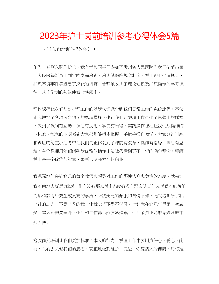 2023年护士岗前培训心得体会5篇.docx_第1页