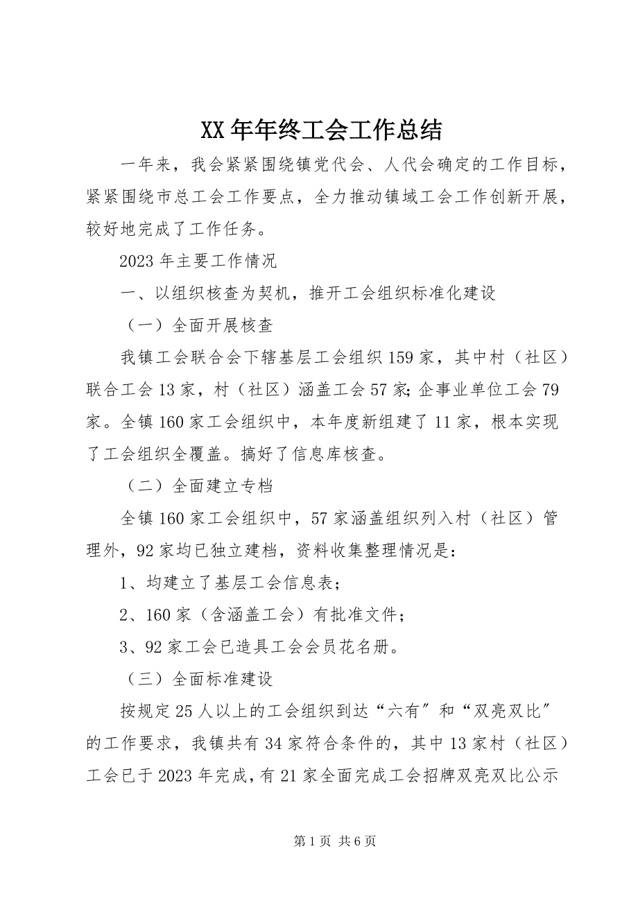 2023年终工会工作总结2.docx_第1页