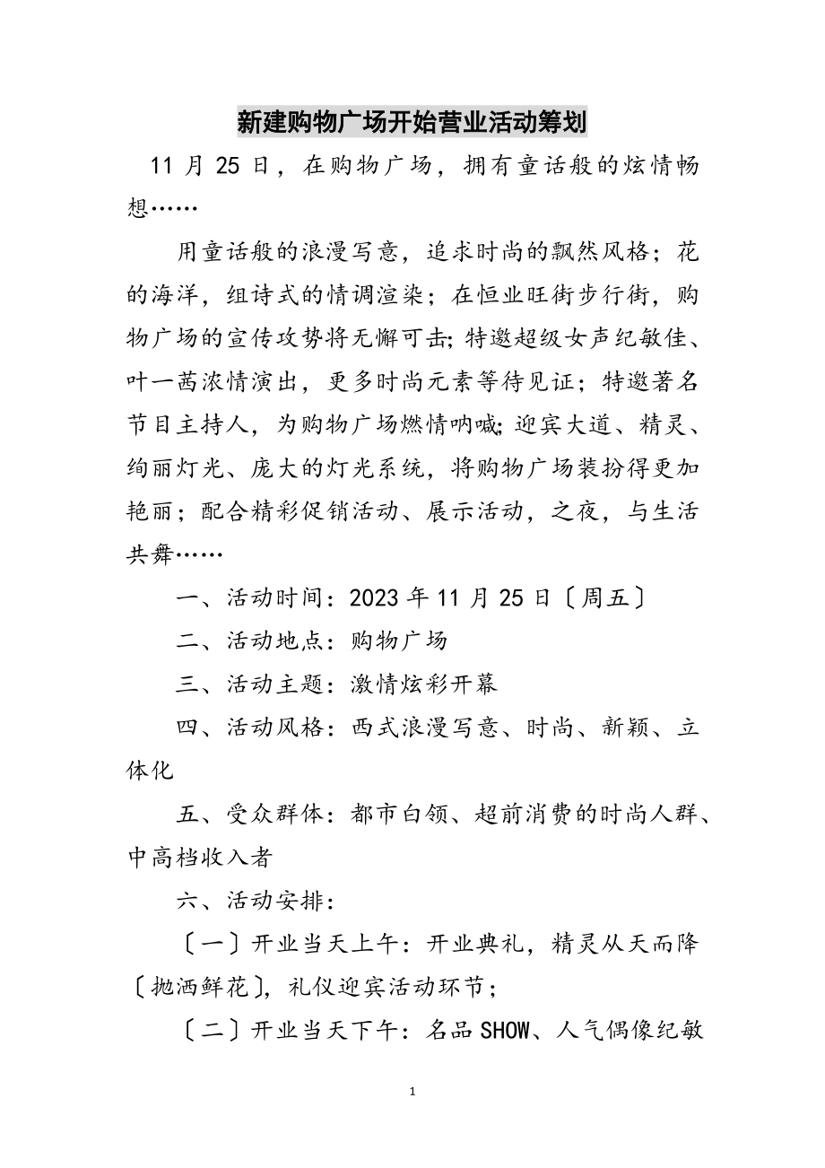 2023年新建购物广场开始营业活动策划范文.doc_第1页