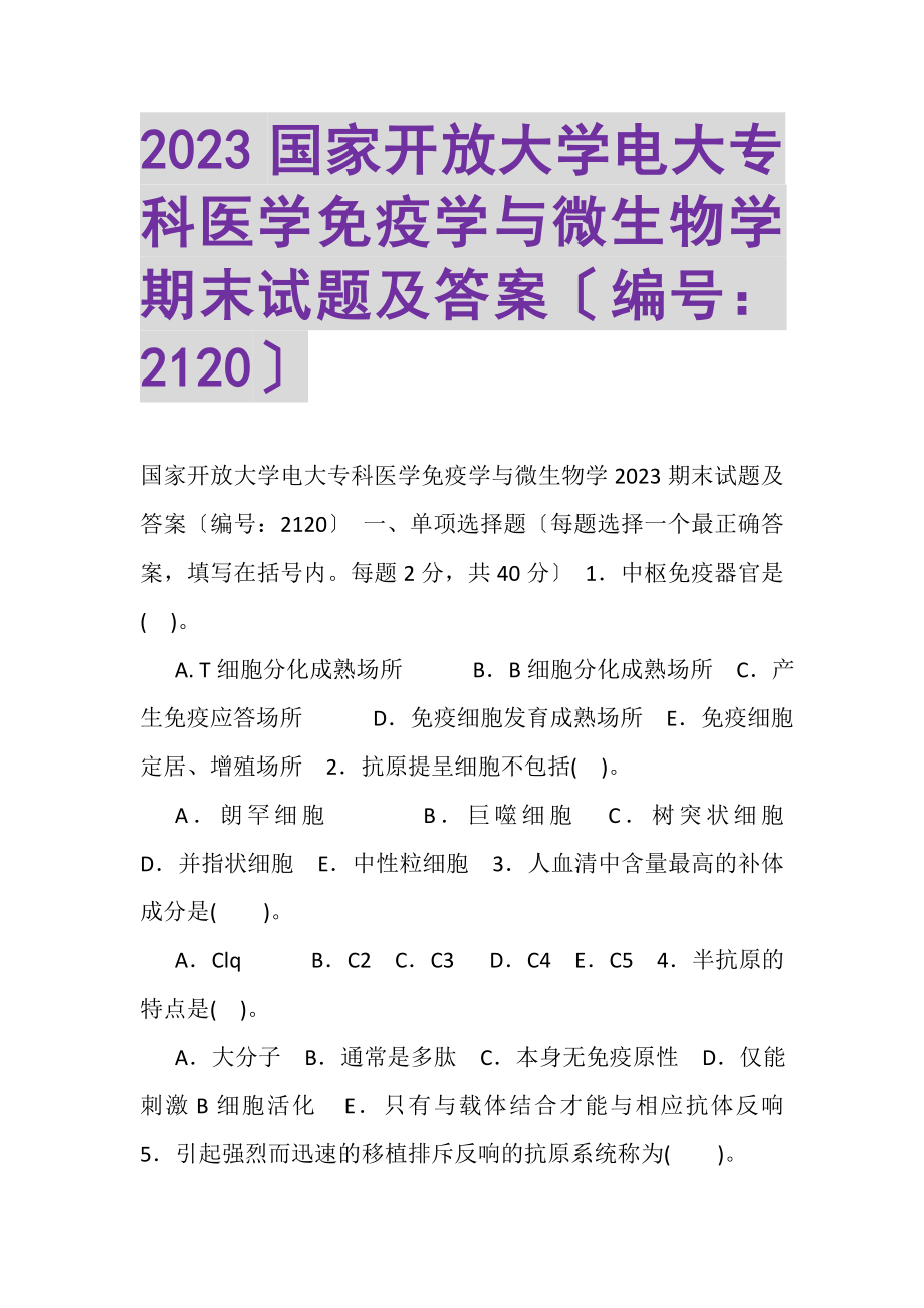 2023年国家开放大学电大专科《医学免疫学与微生物学》期末试题及答案21203.doc_第1页