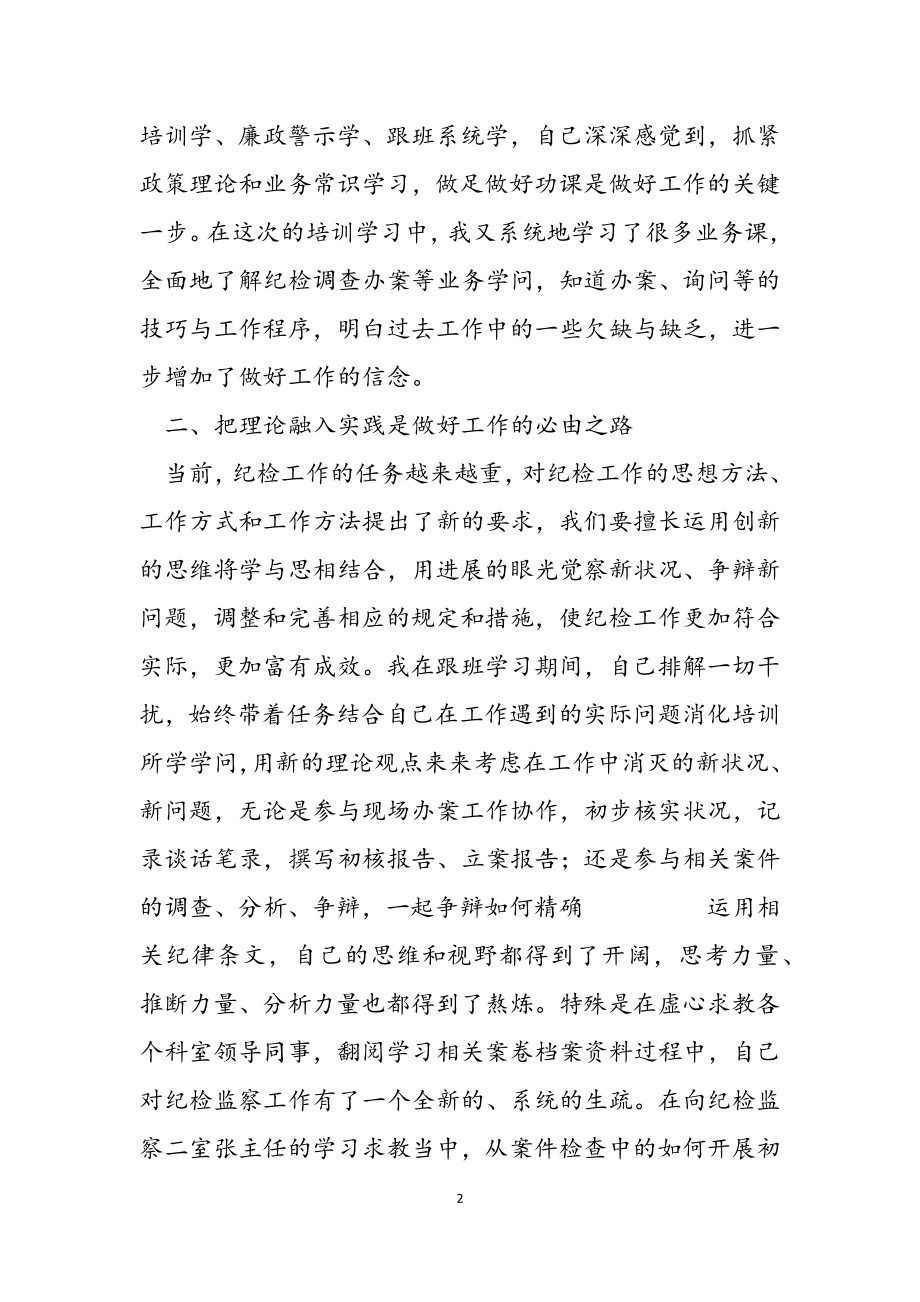 2023年纪委跟班学习心得体会.doc_第2页